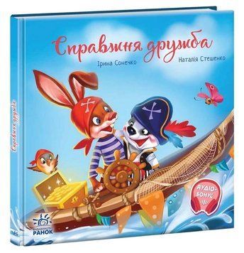Справжня дружба. Зворушливі книжки. Ранок 2375848394 фото