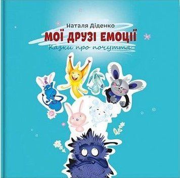 Мои друзья эмоции. Диденко Н.. BookChef 2375868861 фото
