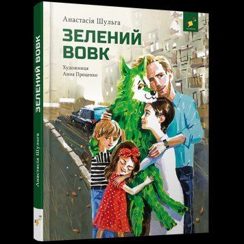 Зелений вовк. Шульга А. Час Майстрів 2195816712 фото
