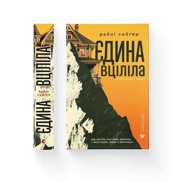 ЄДИНА ВЦІЛІЛА Райлі Сейґер ВСЛ 2711662113 фото