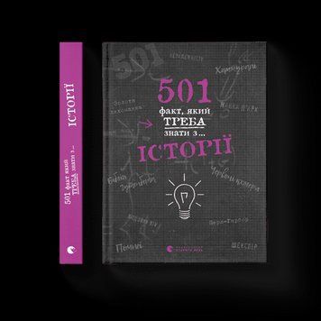 501 факт, який потрібно знати з... історії Реттл Елісон ВСЛ 2375854290 фото