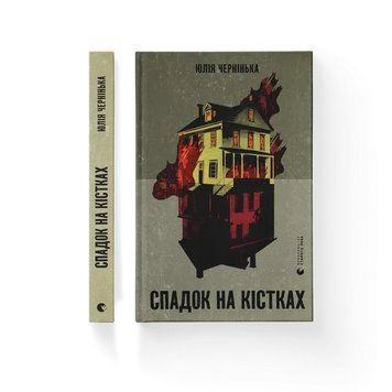 Спадок на кістках&nbsp;. ВСЛ 2375872396 фото