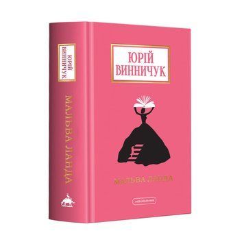 МАЛЬВА ЛАНДА, Ю.Винничук А-БА-БА-ГА-ЛА-МА-ГА 2375854945 фото