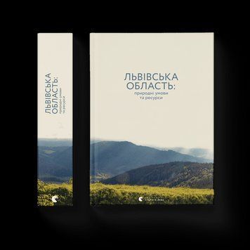 Львовская область: природные условия и ресурсы Николай Назарук ВСЛ 2375854225 фото