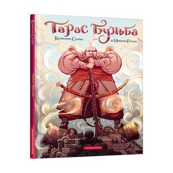 КНИГА "ТАРАС БУЛЬБА", М.ГОГОЛЬ (комікс) А-ба-ба-га-ла-ма-га 2375866253 фото