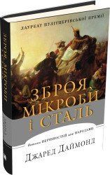 Зброя, мікроби і сталь. Витоки нерівностей між народами.Даймонд Дж..КМ-Букс 2375866403 фото