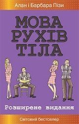 Язык телодвижений. Расширенное издание. Пиз А., Пиз Б. КМ-Букс 2375867256 фото
