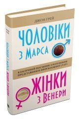 Чоловіки з Марса, жінки з Венери.Грей Дж..КМ-Букс 2375867369 фото