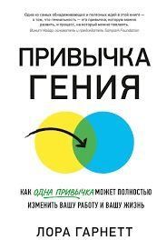 Звичка генія. Як одна звичка може повністю змінити вашу роботу і ваше життя 41721 фото