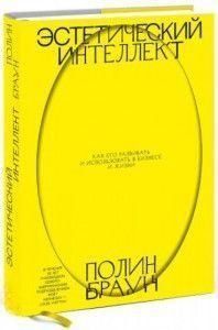 Эстетический интеллект. Как его развивать и использовать в бизнесе и жизни 6994 фото