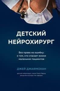 Детский нейрохирург. Без права на ошибку: о том, кто спасает жизни маленьких пациентов 214464268077 фото