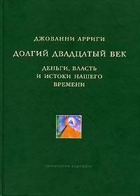 Долгий двадцатый век. Деньги, власть и истоки нашего времени 179122 фото