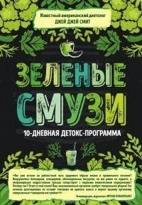Зелені смузі. 10-денна детокс-програма 91010 фото