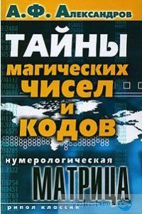 Нумерологическая матрица. Тайны магических чисел и кодов # 16078 фото