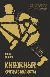 Книжкові контрабандисти. Як поети-партизани рятували від нацистів скарби єврейської культури 214464268255 фото