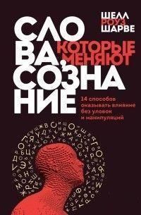 Слова, которые меняют сознание. 14 способов оказывать влияние без уловок и манипуляций 438421 фото