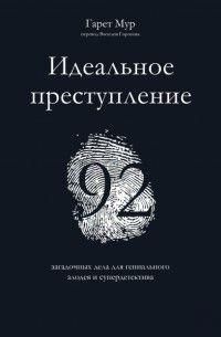 Идеальное преступление. 92 загадочных дела для гениального злодея и супердетектива 361028 фото