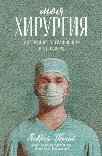 Моя хирургия. Истории из операционной и не только 161710 фото