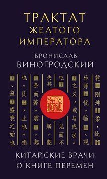 Трактат Жовтого Імператора: Що китайські лікарі говорять про Книгу Перемін 2248716 фото