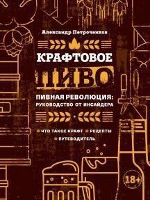 Крафтове пиво. Пивна революція. Посібник інсайдера. Що таке крафт. Рецепти. Путівник 131810 фото