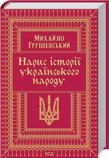 Нарис історії українського народу. Грушевский М. КСД 2787179457 фото