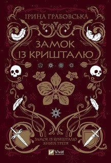 Замок із кришталю. Трилогія &laquo;Замок із кришталю&raquo;. Ірина Грабовська Vivat 2483150617 фото