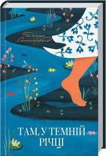Там, у темній річці. Сеттерфілд Д. КСД 2787179407 фото