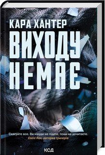ВИХОДУ НЕМАЄ К.Хантер КСД 2787178503 фото