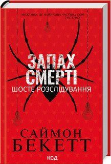 ЗАПАХ СМЕРТІ шосте розслідування С.Бекетт. КСД 2787178122 фото