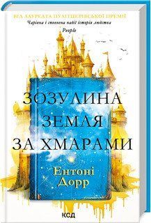 ЗОЗУЛИНА ЗЕМЛЯ ЗА ХМАРАМИ Ентоні Дорр КСД 2787178335 фото
