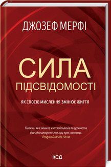 Сила подсознания. Как образ мышления изменяет жизнь. Мерфи Д. КСД 2787178842 фото