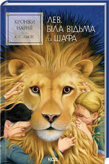 Хроніки Нарнії. Лев, Біла Відьма та шафа. Книга 2. Клайв Стейплз Льюїс. КСД 2787178022 фото