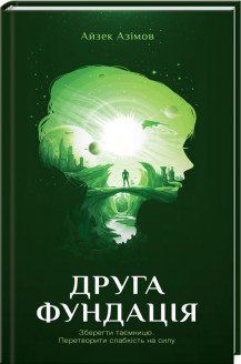 Друга Фундація. Азімов А. КСД 2787178942 фото
