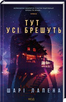 ТУТ УСІ БРЕШУТЬ Шарі Лапена Клуб сімейного дозвілля 2787178386 фото