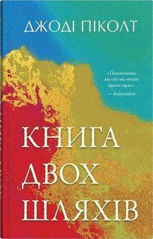 КНИГА ДВУХ ПУТЕЙ Дж.Пиколт КМ-Букс 2455001557 фото