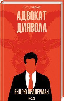 Адвокат дьявола. Нейдерман Э.. КСД 2787178992 фото