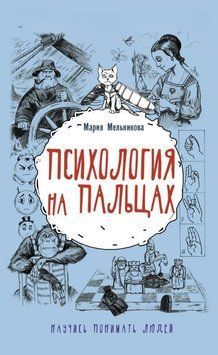 Психология на пальцах 254521 фото