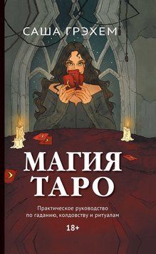 Магия Таро. Практическое руководство по гаданию, колдовству и ритуалам 2118218 фото