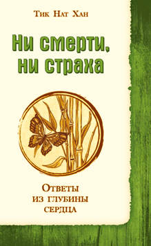 Ни смерти, ни страха. Ответы из глубины сердца 2116509 фото