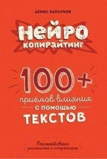 Нейрокопирайтинг. 100 приемов влияния с помощью текста 14312 фото