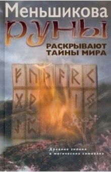 Руни розкривають таємниці Світу. Стародавні знання у магічних символах 224810 фото