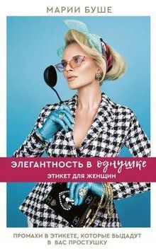Элегантность в однушке. Этикет для женщин. Промахи в этикете, которые выдадут в вас простушку 38444 фото