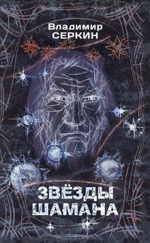 Звезды Шамана. Философия Шамана 2358655623 фото