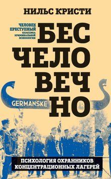 Бесчеловечно. Психология охранников концентрационных лагерей 1488911 фото