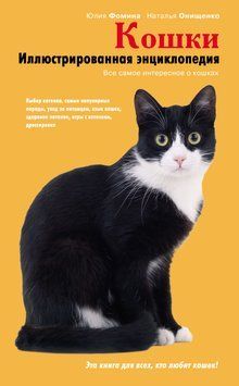 Кошки. Иллюстрированная энциклопедия 1775911 фото