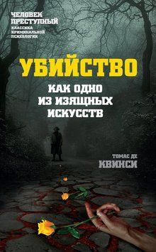 Убийство как одно из изящных искусств 2202203 фото