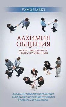 Алхимия общения. Искусство слышать и быть услышанным 214464267743 фото