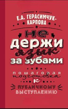 НЕ держи язык за зубами. Пошаговая подготовка к публичному выступлению 1583711 фото