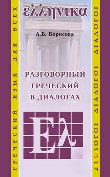 Разговорный греческий в диалогах 39454676 фото