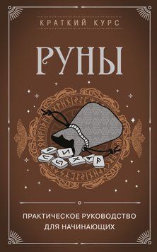 Руны. Практическое руководство для начинающих 1710511 фото